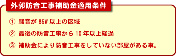 外郭防音工事補助金適用条件 外郭防音工事補助金適用条件