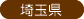 埼玉県