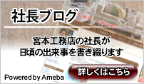 社長ブログ
