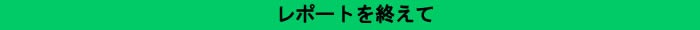 終えて