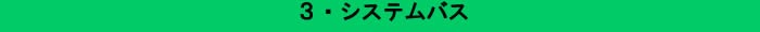システムバス０３