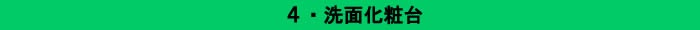洗面化粧台００４