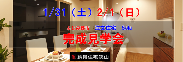 ふじみ野市　新築完成見学会　1/31・2/1