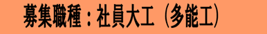 大工さん！職人さん！大募集！　狭山市宮本工務店で一緒に働きませんか？