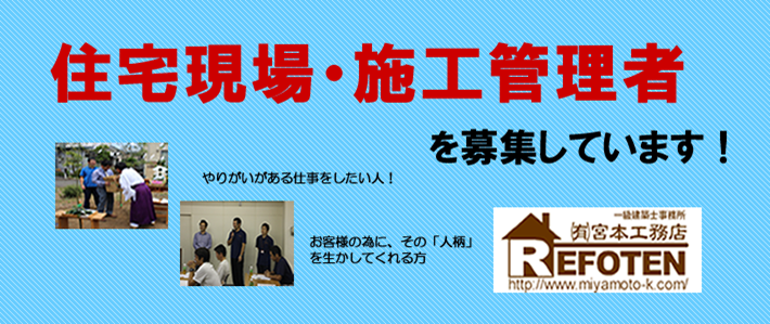 【スタッフ募集】住宅現場・施工管理者募集中