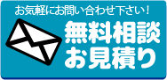 無料相談・お見積り