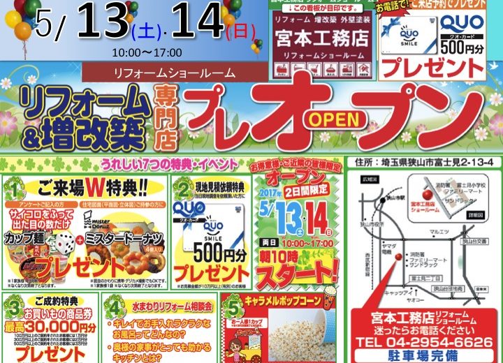 リフォームショールーム狭山店プレオープン！