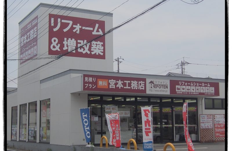 リフォームショールーム出店２ヶ月