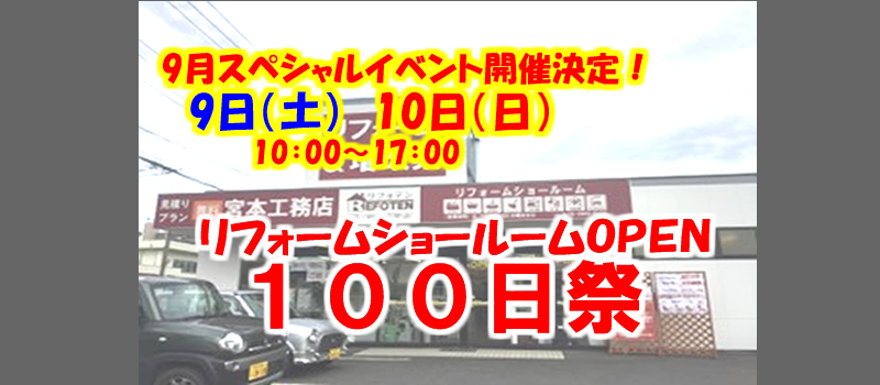 リフォームSR狭山店　オープン１００日祭