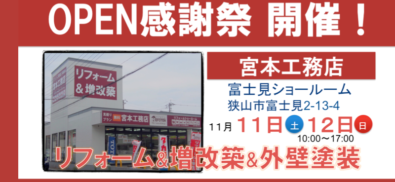 オープン感謝祭を開催します！１１月１１日（土曜）１２日（日曜）