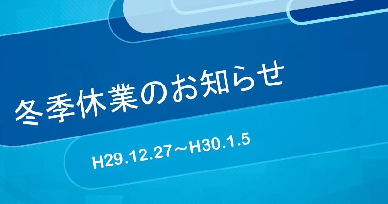 冬季休業のご案内