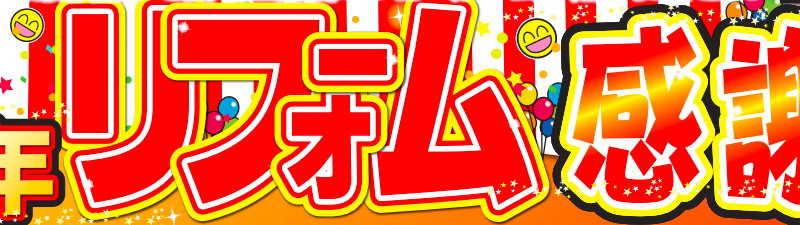 1周年リフォーム感謝祭　ご来場ありがとうございました！