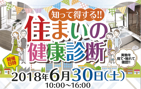 タカラスタンダード㈱・知って得する！！-住まいの健康診断-