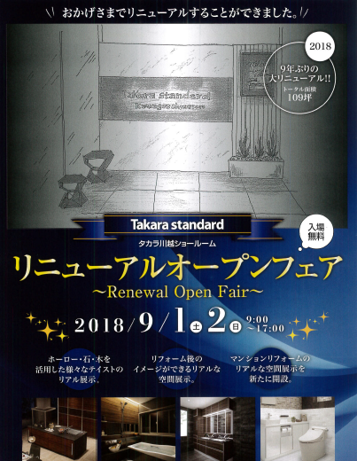 タカラ川越ショールームリニューアルOPEN！