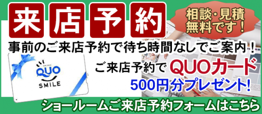 ショールーム・ご来店予約はこちらから