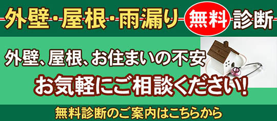 外壁塗装、屋根、雨漏り無料診断