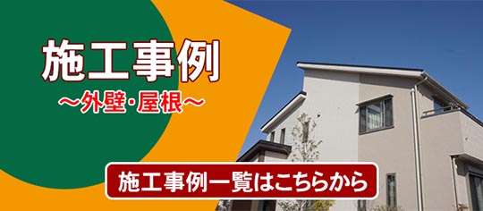 外壁施工事例