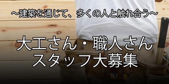 大工さん、職人さん募集