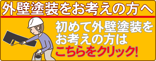 外壁塗装をお考えの方へ