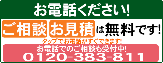 外壁のご相談、お見積り　お電話ください