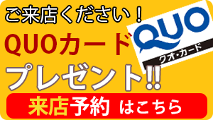 ご来店予約でクオカードプレゼント