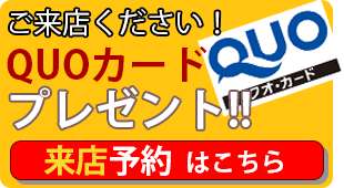 ご来店予約でクオカードプレゼント