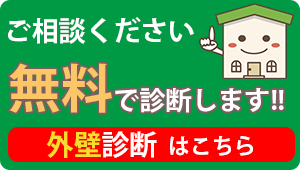 外壁、屋根　無料診断承ります！