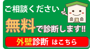 外壁、屋根　無料診断承ります！