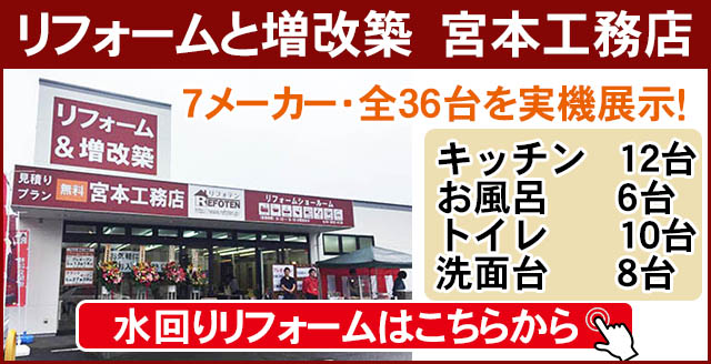 宮本工務店リフォームショールーム