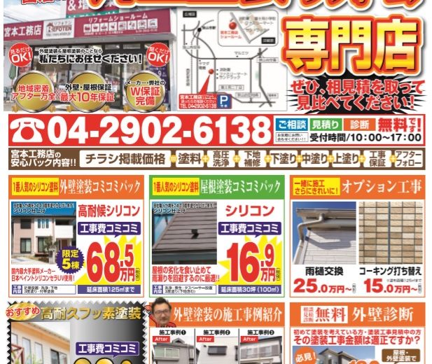 外壁塗装のチラシ出来上がりました☆外壁塗装・屋根塗装専門店　宮本工務店☆