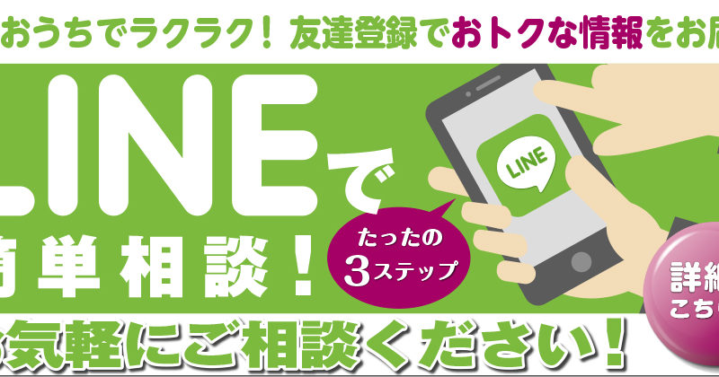 宮本工務店公式LINEでご相談＆お見積り！