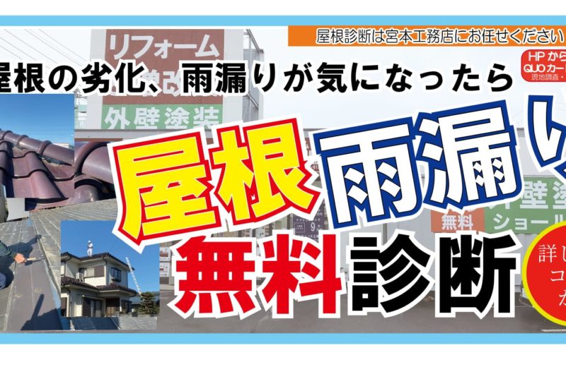 屋根・雨漏り、無料診断！