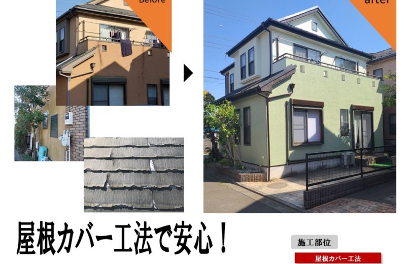 施工事例「狭山市T様邸」屋根カバー工法・外壁塗装