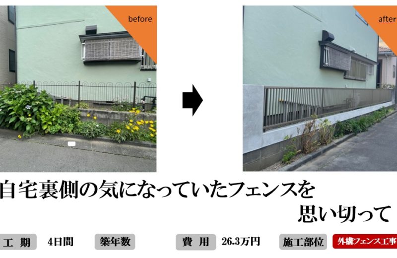 狭山市M様邸　外構フェンス交換工事