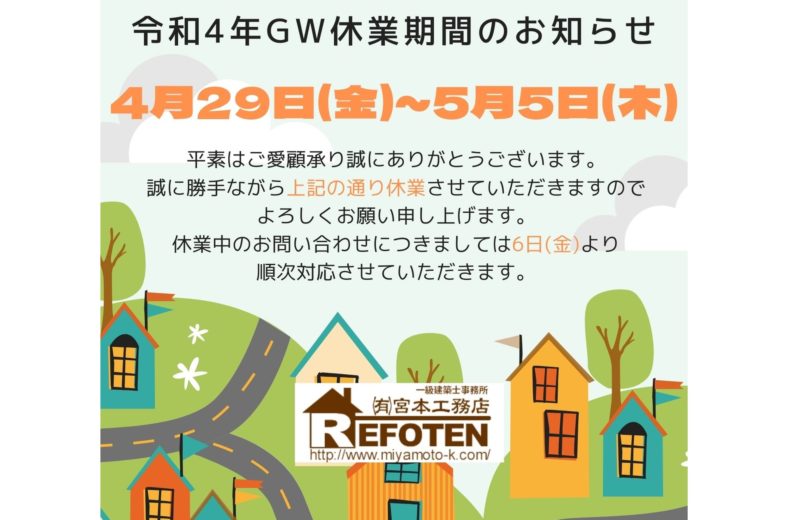 令和4年GW休業期間のお知らせ