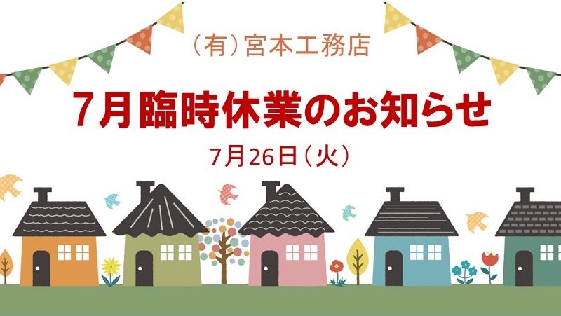 7月26日（火）臨時休業のお知らせ
