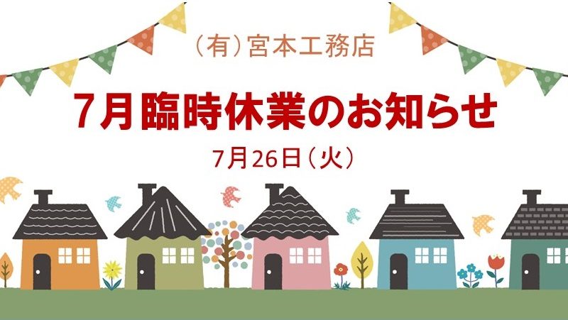 7月26日（火）臨時休業のお知らせ