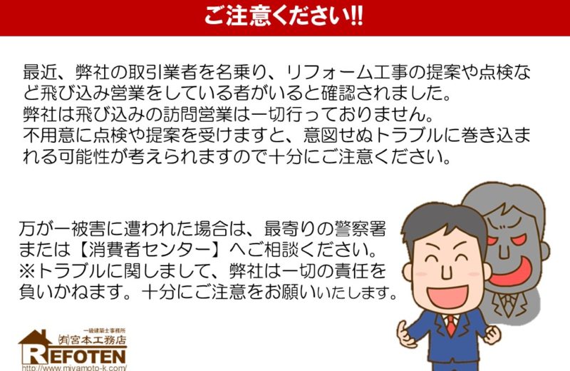 【重要】弊社取引業者を装ったリフォーム工事に関する注意喚起