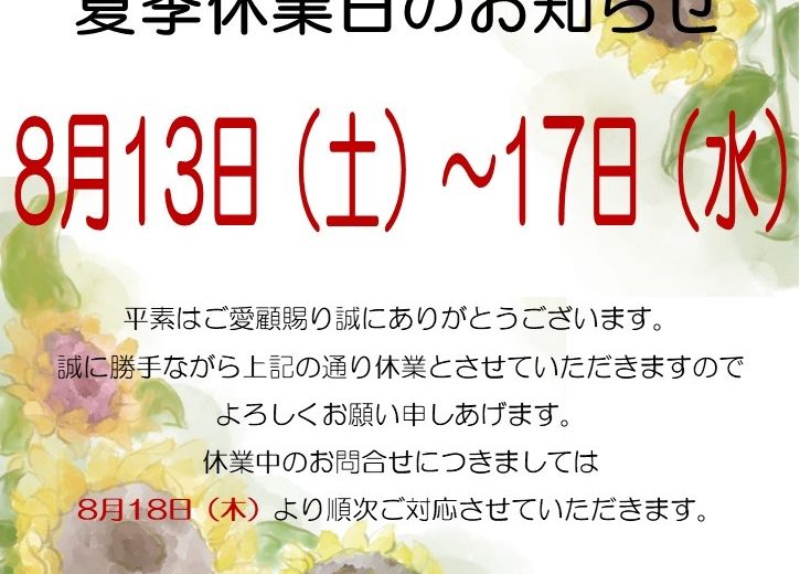 夏季休業日のお知らせ