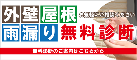 外壁、屋根、雨漏り　無料診断　埼玉県狭山市の宮本工務店