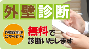 外壁、屋根　無料診断承ります！