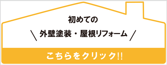 外壁塗装をお考えの方へ