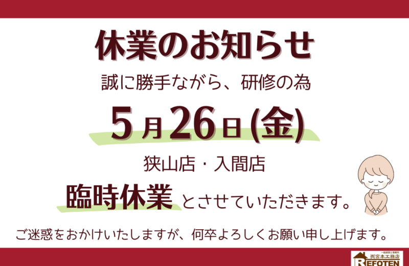 臨時休業のお知らせ