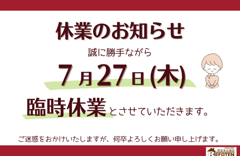 臨時休業のお知らせ