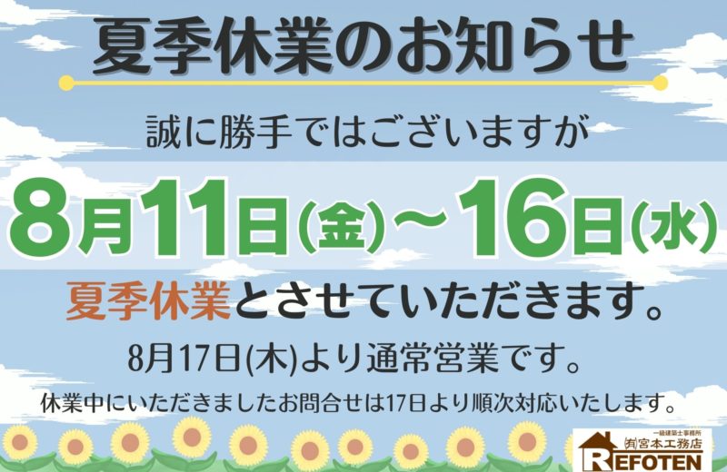 夏季休業のお知らせ