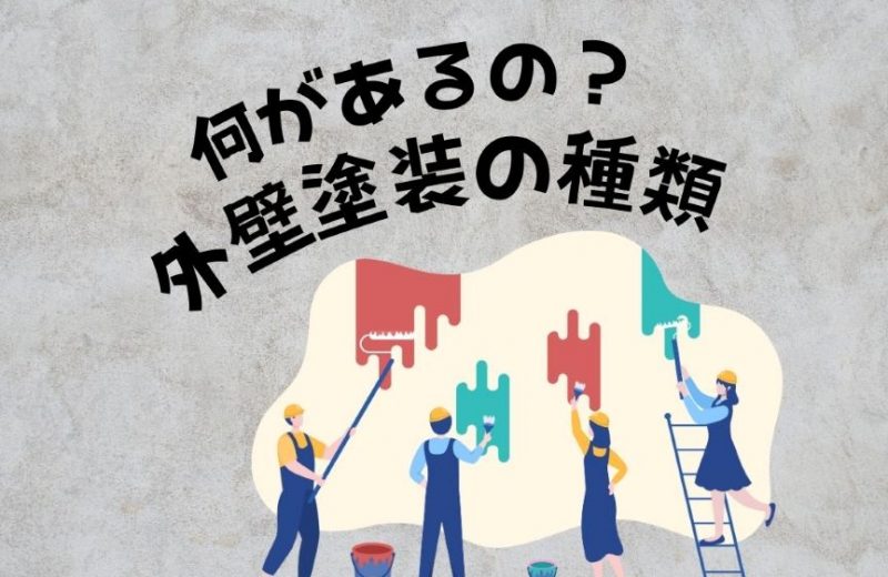 なにがあるの？外壁塗装の種類