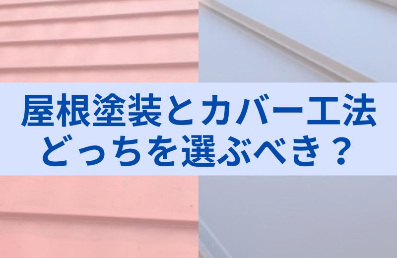 屋根塗装とカバー工法、どっちを選ぶべき？