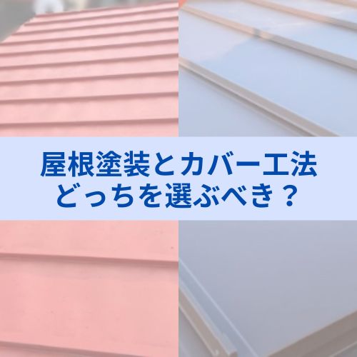屋根塗装とカバー工法、どっちを選ぶべき？