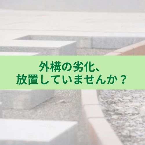 外構のちょっとした「困った」を解決！劣化を放置しない賢いメンテナンス