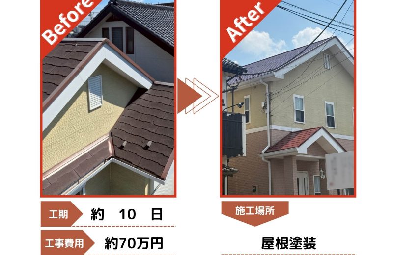 入間市　屋根塗装工事